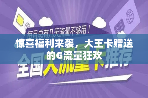 惊喜福利来袭，大王卡赠送的G流量狂欢