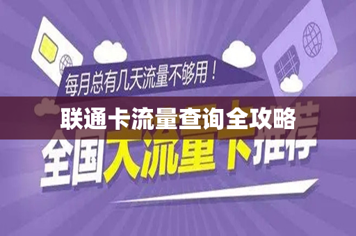 联通卡流量查询全攻略