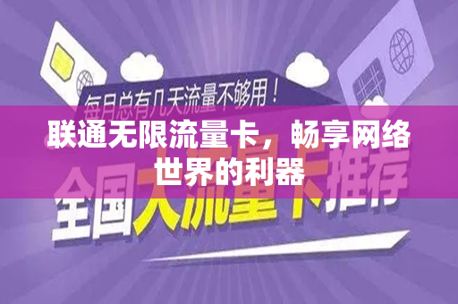 联通无限流量卡，畅享网络世界的利器