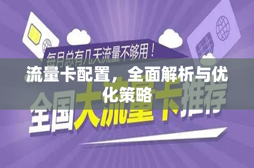 流量卡配置，全面解析与优化策略
