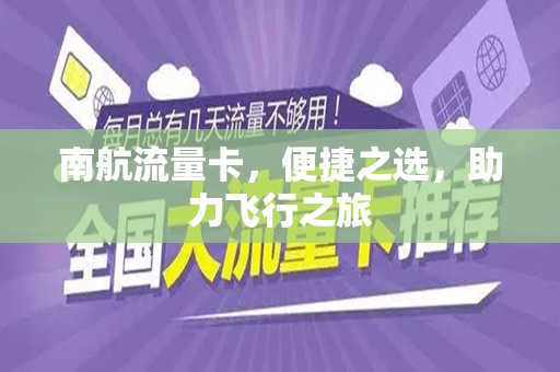 南航流量卡，便捷之选，助力飞行之旅