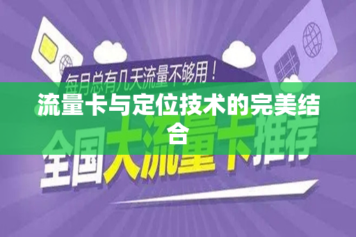 流量卡与定位技术的完美结合