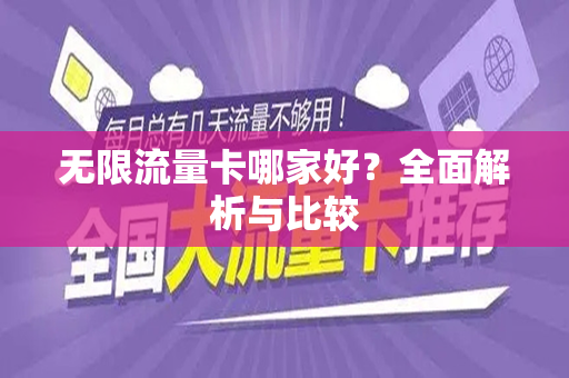 无限流量卡哪家好？全面解析与比较
