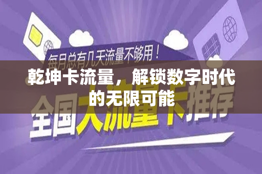 乾坤卡流量，解锁数字时代的无限可能