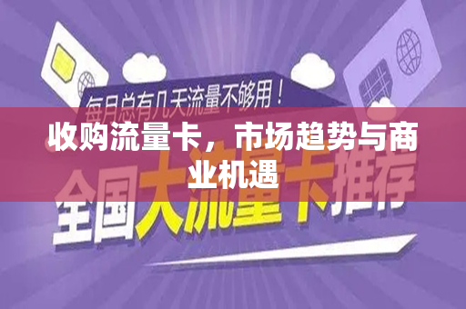 收购流量卡，市场趋势与商业机遇