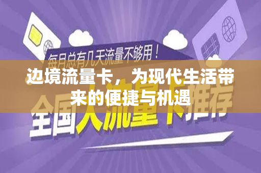 边境流量卡，为现代生活带来的便捷与机遇