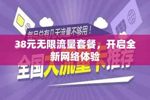 38元无限流量套餐，开启全新网络体验