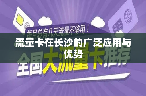 流量卡在长沙的广泛应用与优势