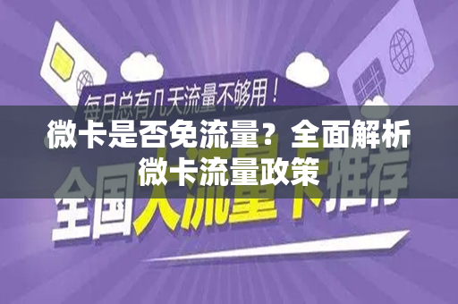 微卡是否免流量？全面解析微卡流量政策