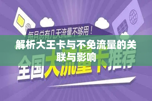 解析大王卡与不免流量的关联与影响