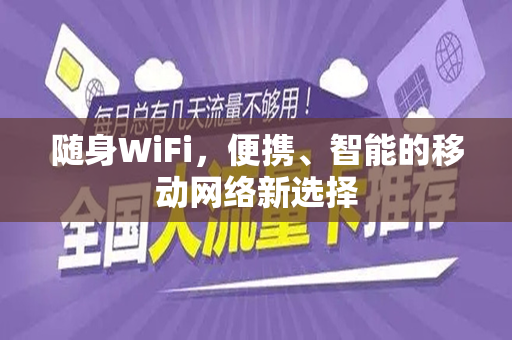 随身WiFi，便携、智能的移动网络新选择