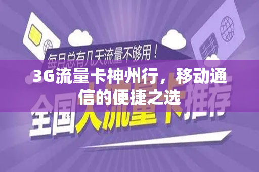 3G流量卡神州行，移动通信的便捷之选
