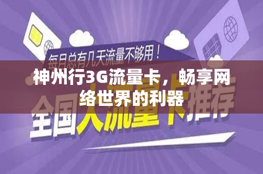 神州行3G流量卡，畅享网络世界的利器