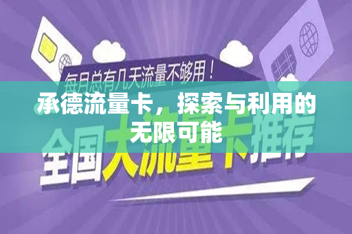 承德流量卡,探索与利用的无限可能