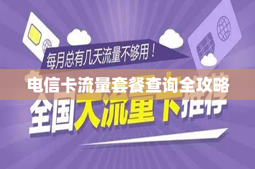 电信卡流量套餐查询全攻略