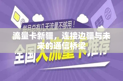 流量卡新疆，连接边疆与未来的通信桥梁