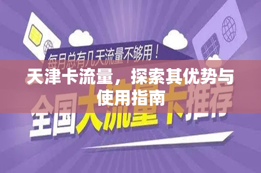 天津卡流量，探索其优势与使用指南