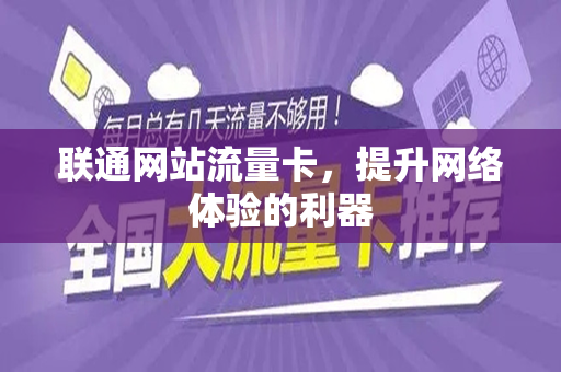 联通网站流量卡，提升网络体验的利器