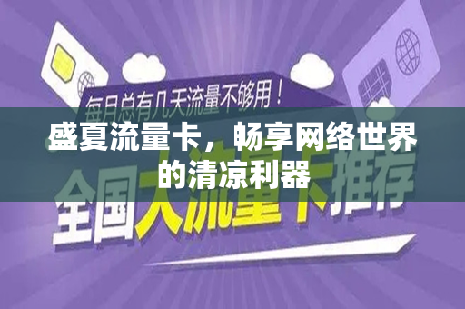 盛夏流量卡，畅享网络世界的清凉利器