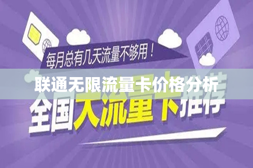 联通无限流量卡价格分析