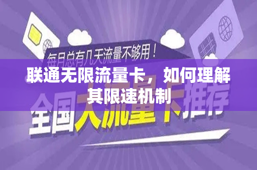 联通无限流量卡,如何理解其限速机制