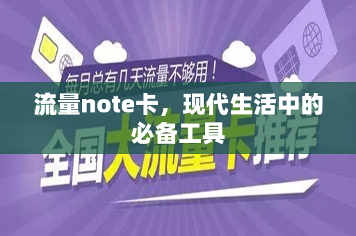 流量note卡,现代生活中的必备工具