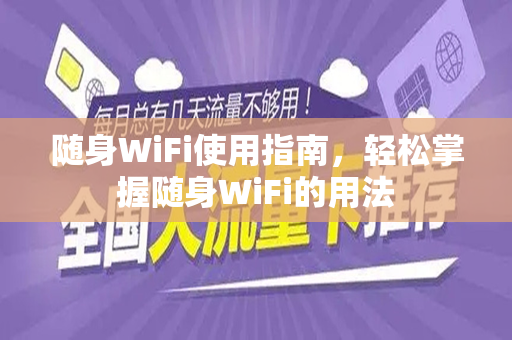 随身WiFi使用指南,轻松掌握随身WiFi的用法