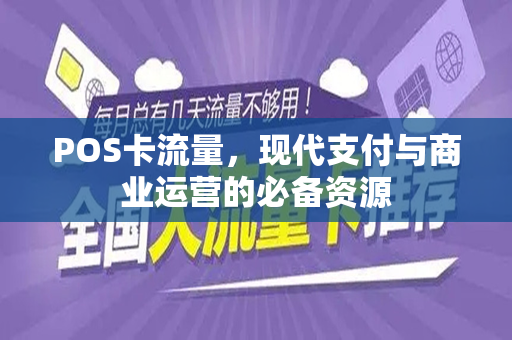 POS卡流量，现代支付与商业运营的必备资源