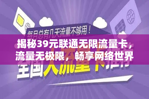 揭秘39元联通无限流量卡，流量无极限，畅享网络世界