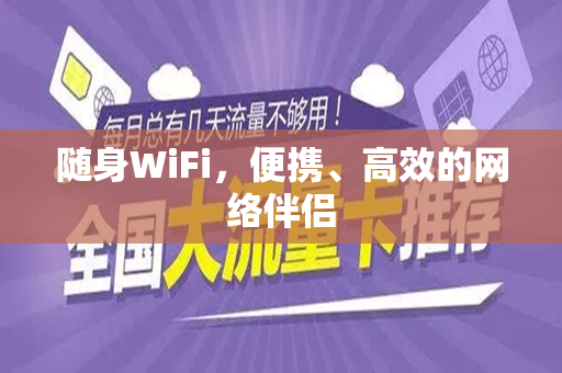 随身WiFi，便携、高效的网络伴侣