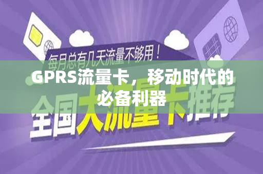 GPRS流量卡，移动时代的必备利器