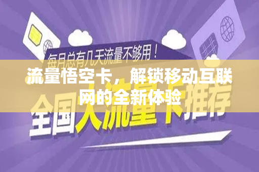 流量悟空卡，解锁移动互联网的全新体验