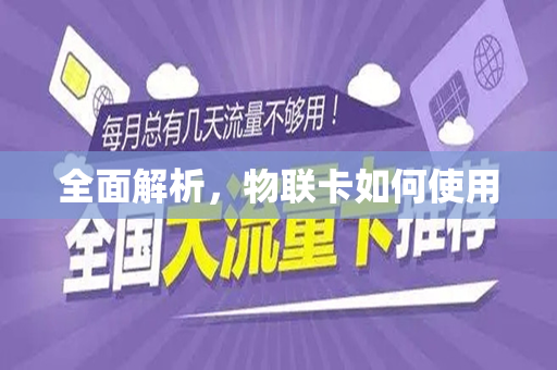 全面解析，物联卡如何使用