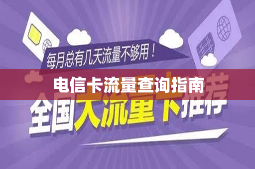 电信卡流量查询指南