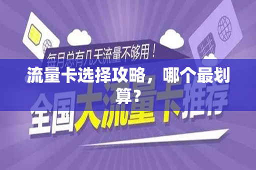 流量卡选择攻略，哪个最划算？