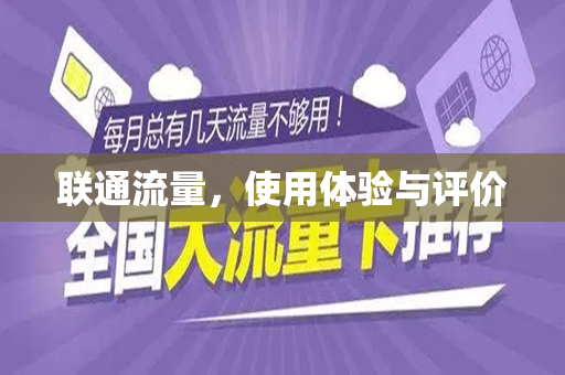 联通流量，使用体验与评价