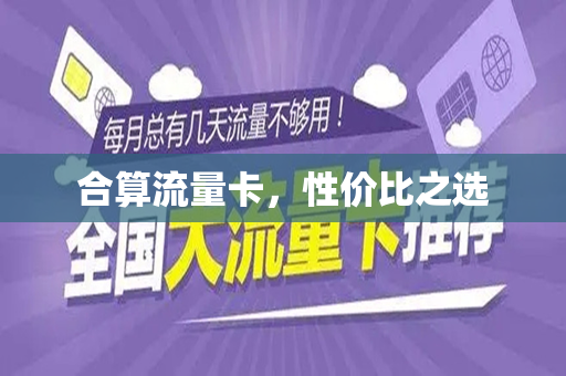 合算流量卡，性价比之选