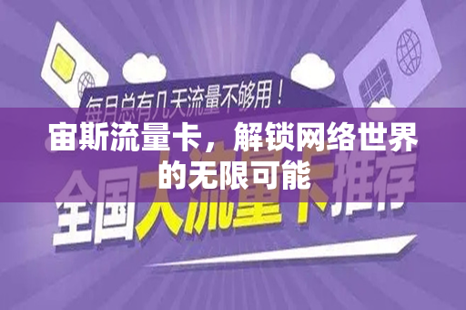 宙斯流量卡，解锁网络世界的无限可能