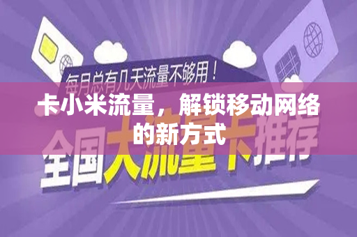卡小米流量，解锁移动网络的新方式