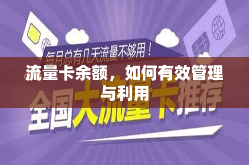 流量卡余额，如何有效管理与利用