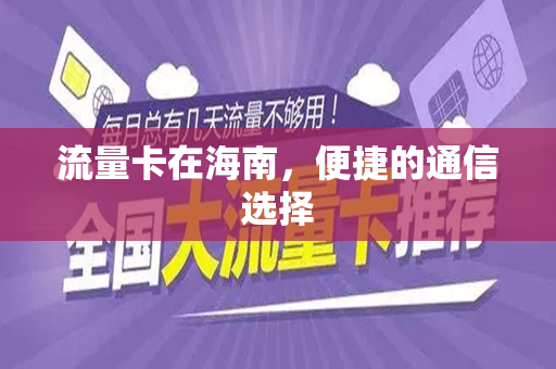 流量卡在海南，便捷的通信选择