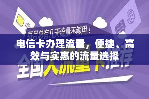 电信卡办理流量，便捷、高效与实惠的流量选择