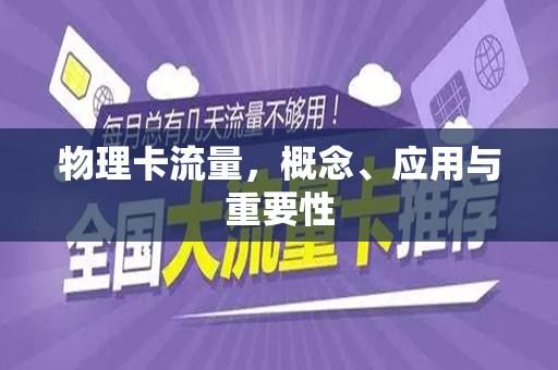 物理卡流量，概念、应用与重要性