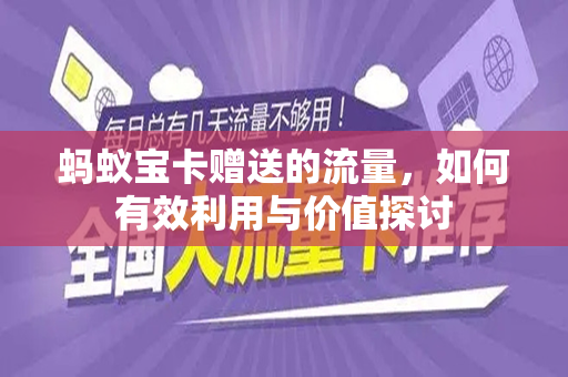蚂蚁宝卡赠送的流量，如何有效利用与价值探讨