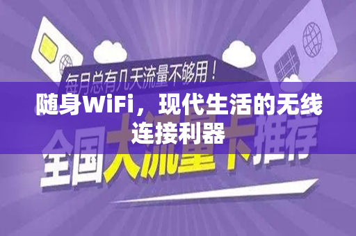 随身WiFi，现代生活的无线连接利器
