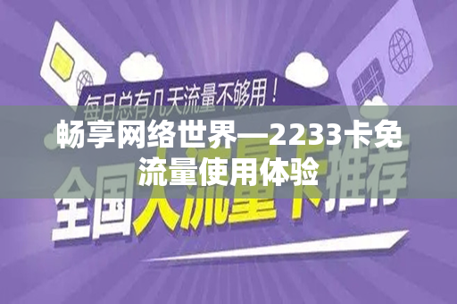 畅享网络世界—2233卡免流量使用体验