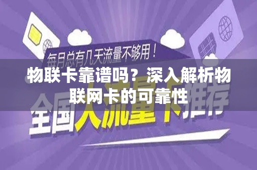 物联卡靠谱吗？深入解析物联网卡的可靠性