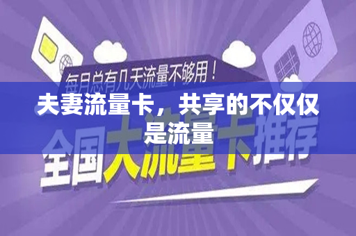 夫妻流量卡，共享的不仅仅是流量