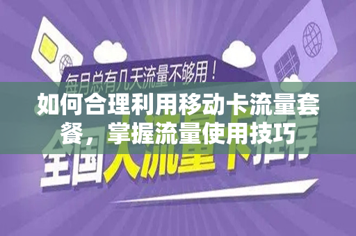 如何合理利用移动卡流量套餐，掌握流量使用技巧