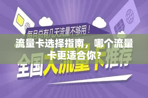 流量卡选择指南，哪个流量卡更适合你？